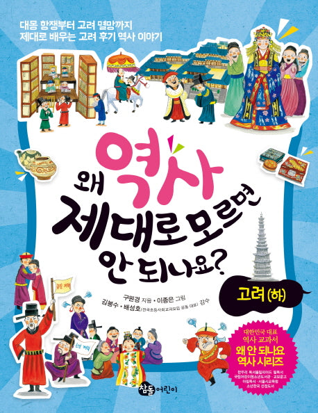 왜 역사 제대로 모르면 안 되나요?: 고려(하)
