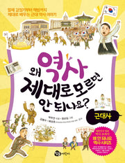 왜 역사 제대로 모르면 안 되나요?: 근대사