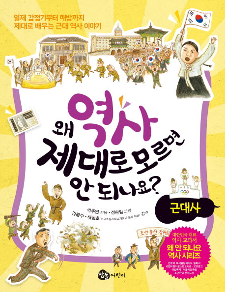 왜 역사 제대로 모르면 안 되나요?: 근대사