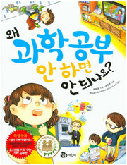 왜 과학 공부 안 하면 안 되나요?