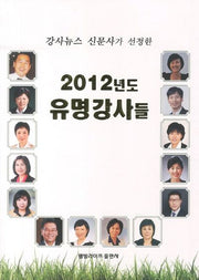 2012년도 유명강사들(강사뉴스 신문사가 선정한)
