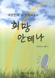 희망 안테나(대한민국 유명강사들의)