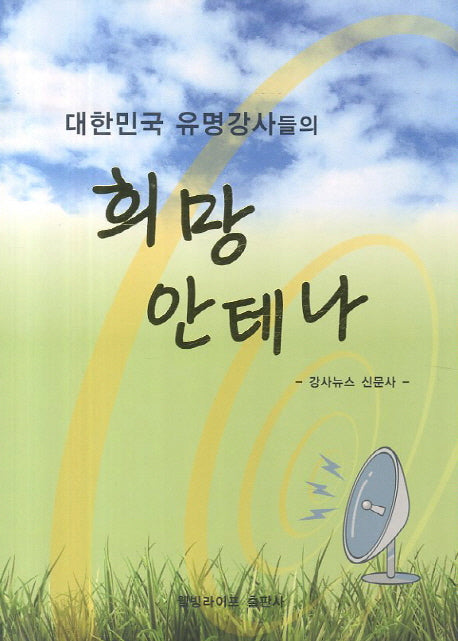 희망 안테나(대한민국 유명강사들의)