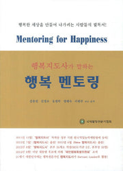 행복 멘토링(행복지도사가 말하는)