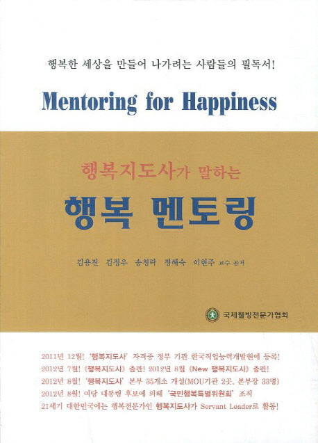 행복 멘토링(행복지도사가 말하는)