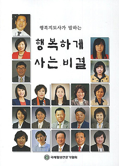 행복하게 사는 비결(행복지도사가 말하는)