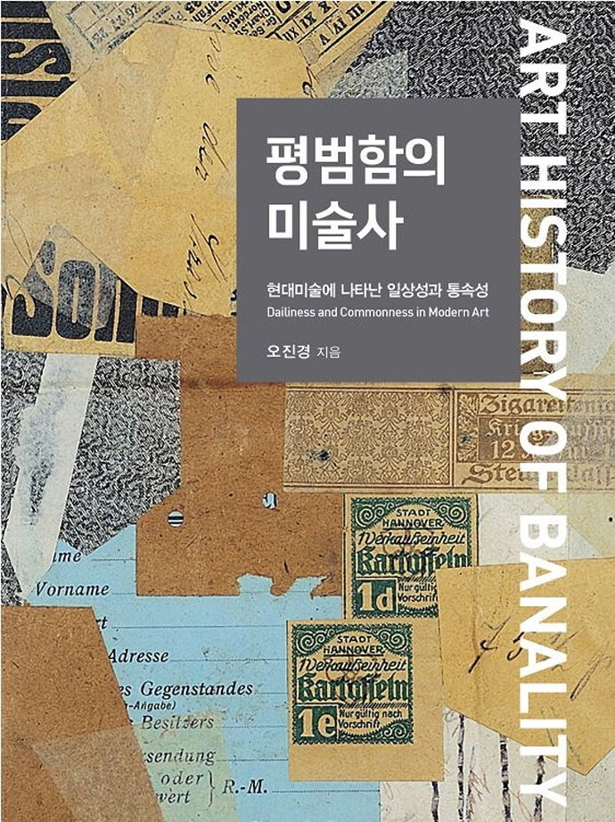 평범함의 미술사(양장본 Hardcover)