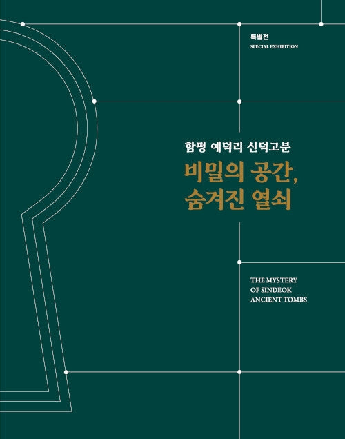 함평 예덕리 신덕고분 비밀의 공간, 숨겨진 열쇠
