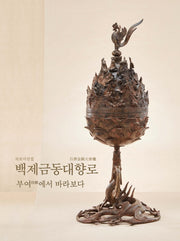 국보사진집: 백제금동대향로, 부여에서 바라보다