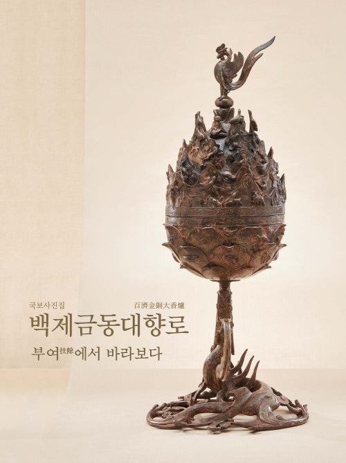 국보사진집: 백제금동대향로, 부여에서 바라보다