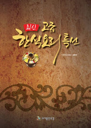 고급 한식 요리 특선(최신)