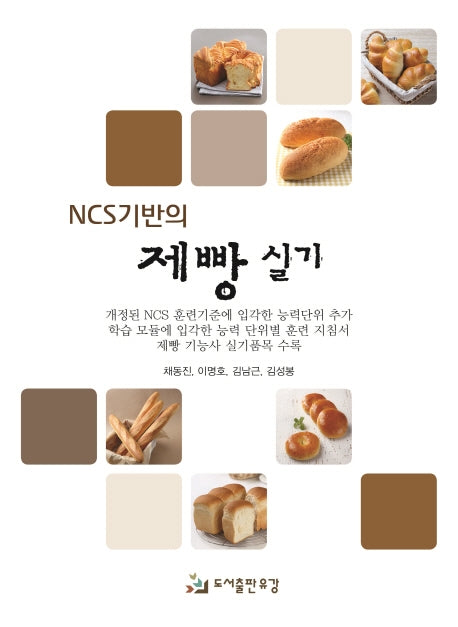 NCS기반의 제빵 실기