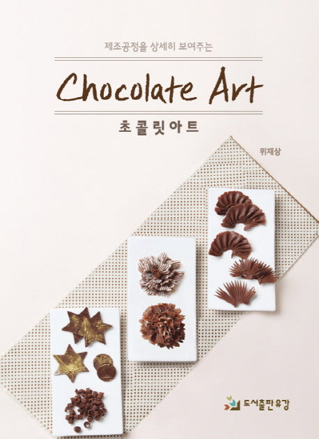 초콜릿아트(제조공정을 상세히 보여주는)
