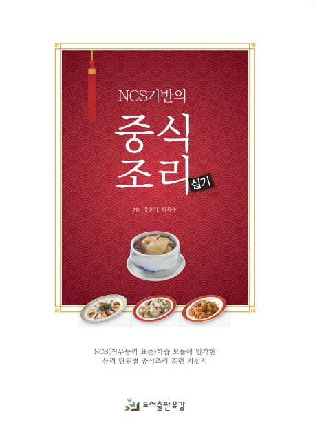 NCS기반의 중식조리 실기