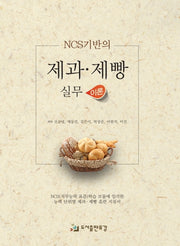 NCS기반의 제과 제빵 실무 이론