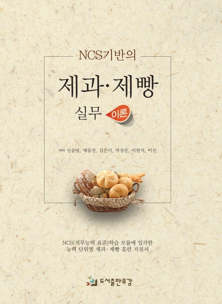 NCS기반의 제과 제빵 실무 이론