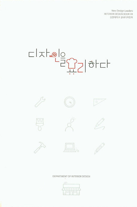 디자인을 요리하다