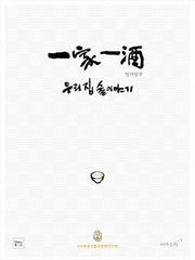 일가일주, 우리집 술 이야기