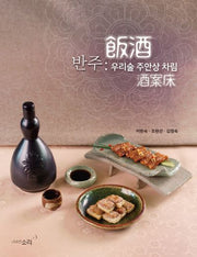반주: 우리술 주안상 차림