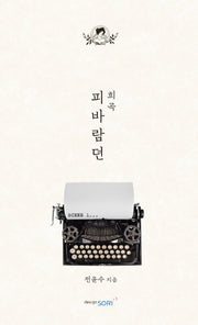 피바람뎐