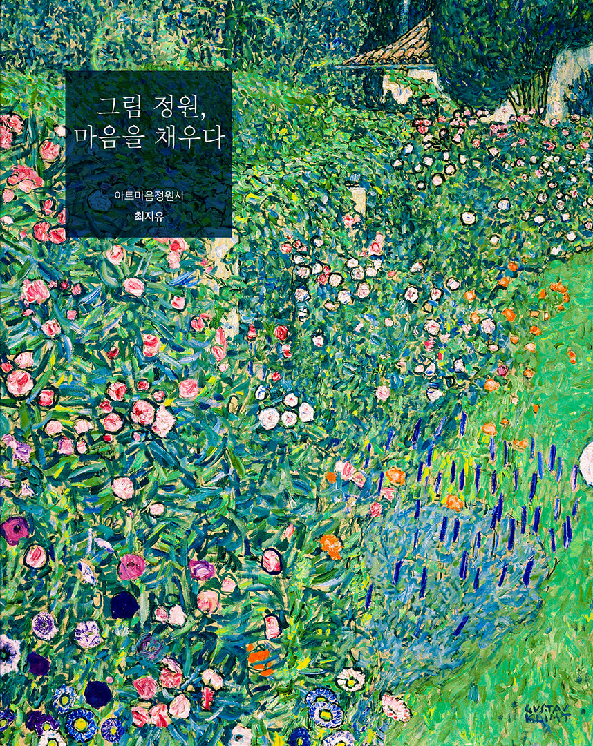 그림 정원, 마음을 채우다