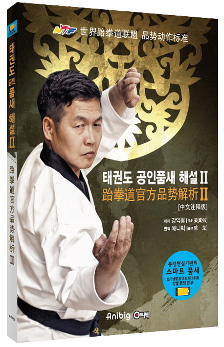 태권도 공인품새 해설 2: 중국어판