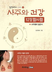 사주와 건강 12정 혈사혈(김경배 박사 시리즈 2)