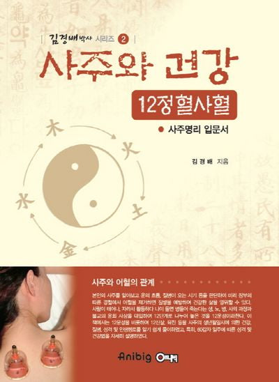 사주와 건강 12정 혈사혈(김경배 박사 시리즈 2)