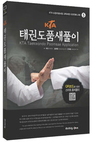 태권도 품새 풀이(한글/영문)(KTA)(KTA 도장지원사업 교육과정 교재 5)
