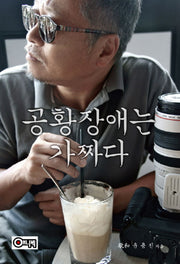 공황장애는 가짜다