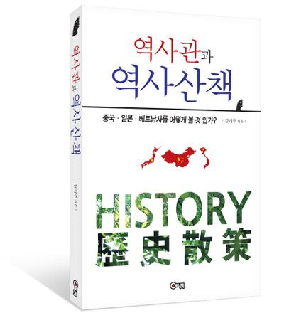 역사관과 역사산책(반양장)