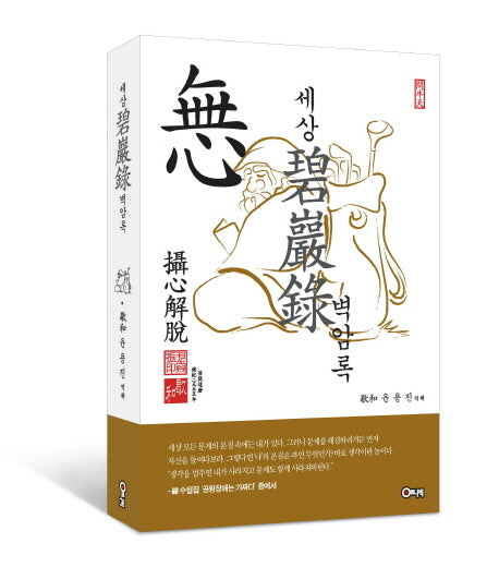 세상 벽암록(포켓북(문고판))