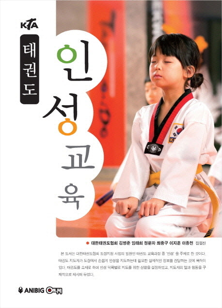 태권도 인성교육(KTA)
