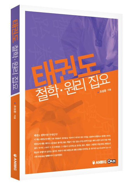 태권도 철학 원리 집요