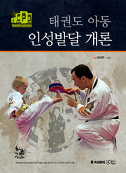 태권도 아동 인성발달 개론