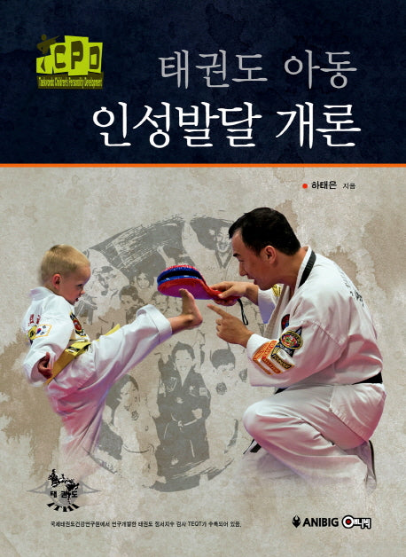 태권도 아동 인성발달 개론