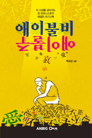 애이불비 애이불주