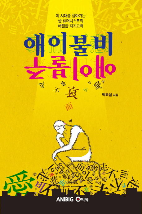 애이불비 애이불주