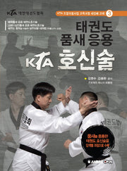 태권도 품새 응용 KTA 호신술