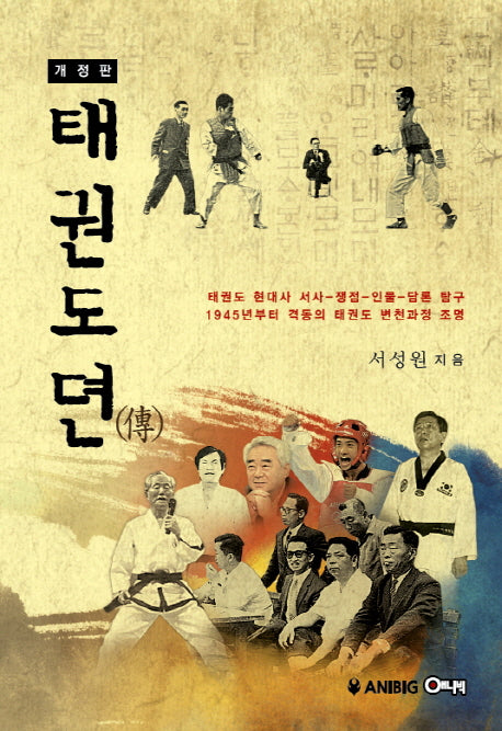 태권도뎐(개정판)