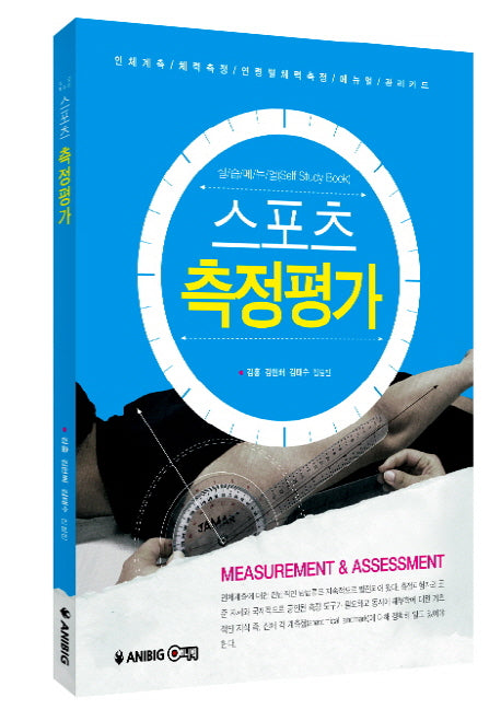 스포츠 측정평가(실습메뉴얼)