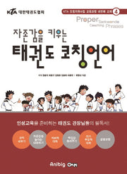 태권도 코칭언어(자존감을 키우는)