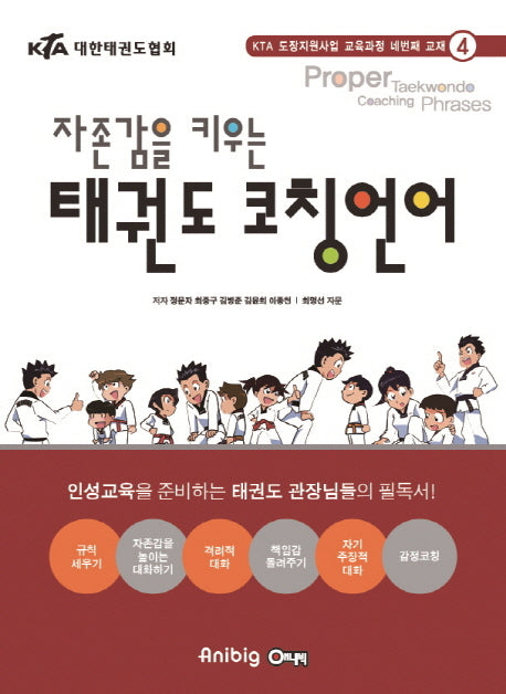 태권도 코칭언어(자존감을 키우는)
