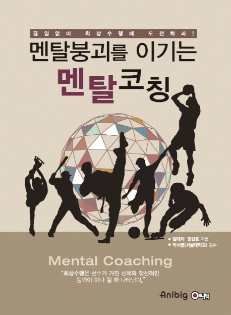 멘탈붕괴를 이기는 멘탈코칭