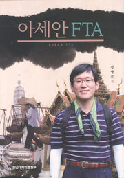 아세안 FTA(양장본 Hardcover)