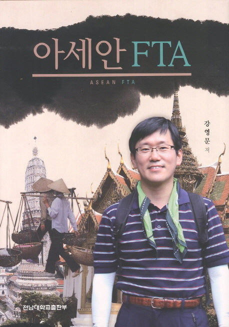 아세안 FTA(양장본 Hardcover)