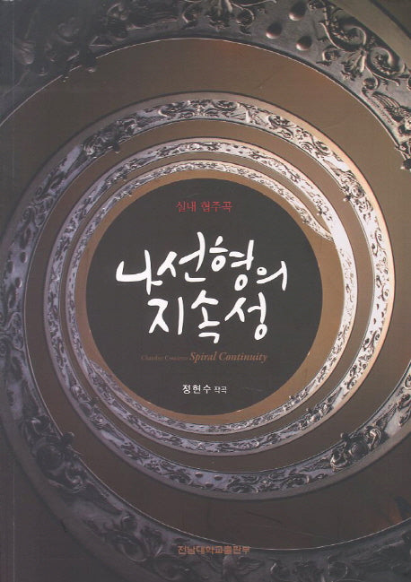 나선형의 지속성(CD1장포함)