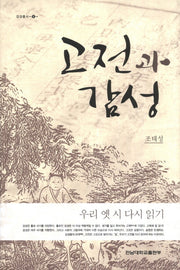 고전과 감성(감성총서 6)(양장본 HardCover)