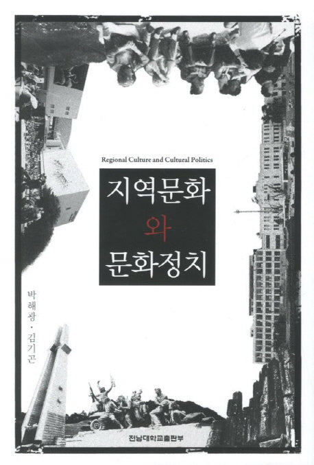 지역문화와 문화정치