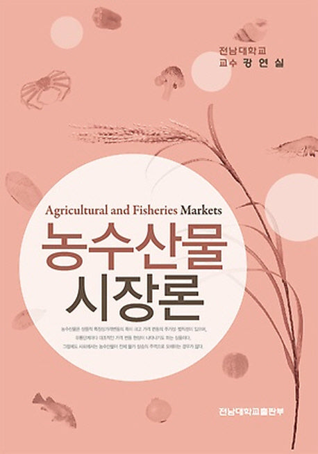 농수산물 시장론(양장본 Hardcover)